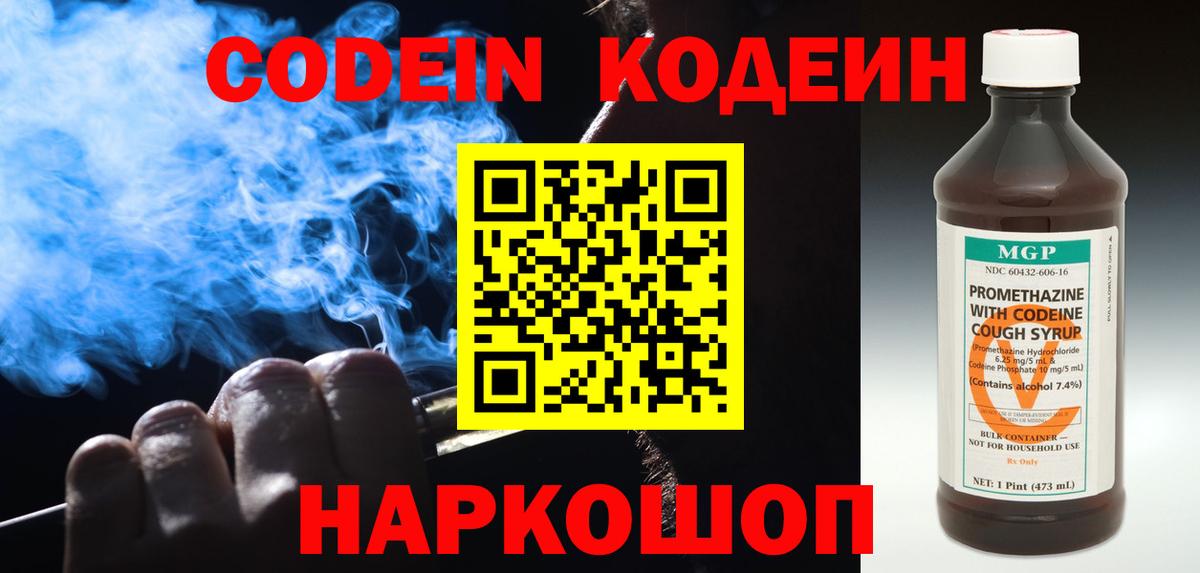 наркота  Кодеин Purple Drank  Вход с VPN  Сухой Лог 
